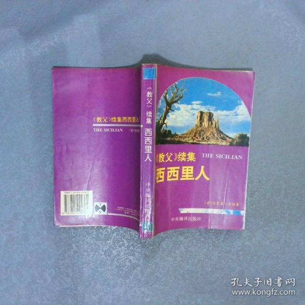 西西里人:《教父》續(xù)集