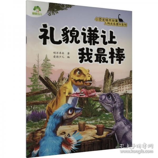 愛德少兒 小恐龍人際關系提升繪本