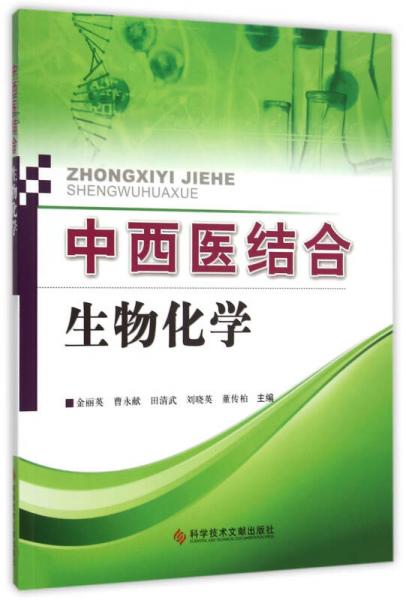 中西醫(yī)結(jié)合生物化學(xué)