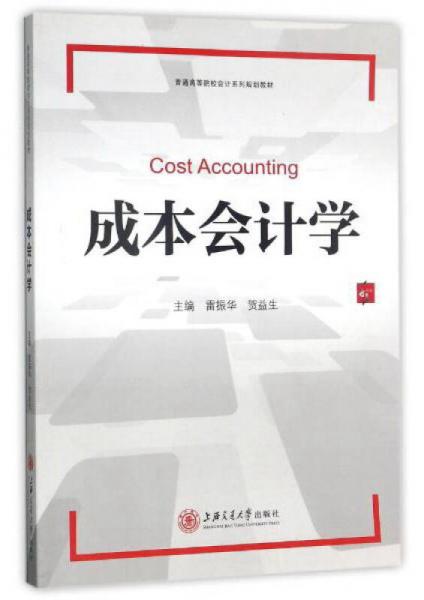 成本會計學(xué)/普通高等院校會計系列規(guī)劃教材