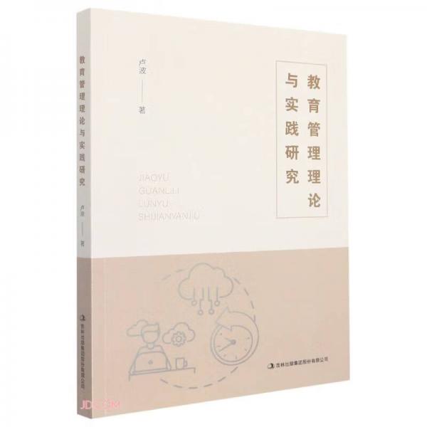 教育管理理論與實(shí)踐研究