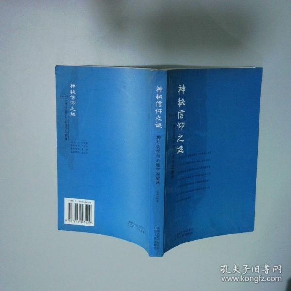 神秘信仰之謎:一種社會(huì)學(xué)與心理學(xué)的解讀