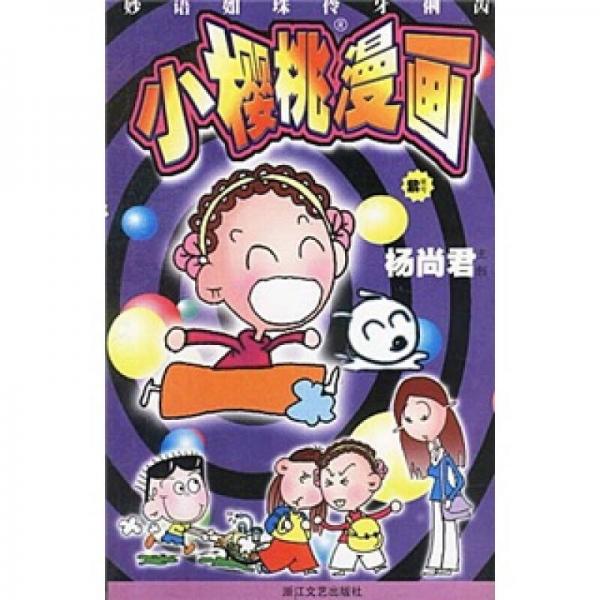 小樱桃漫画（紫星号）