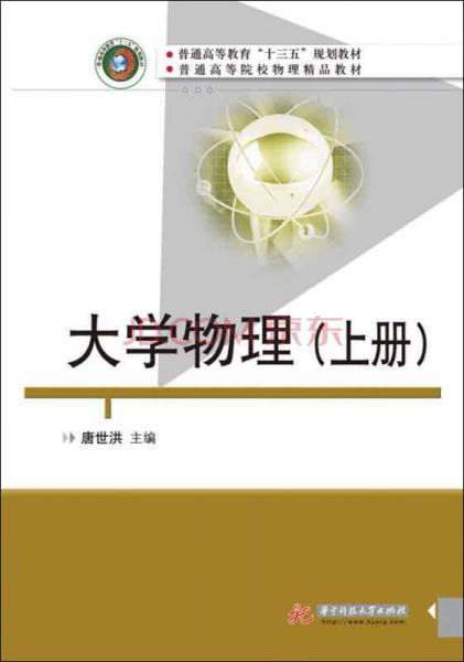 大學(xué)物理（上冊）