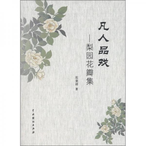 凡人品戏：梨园花瓣集