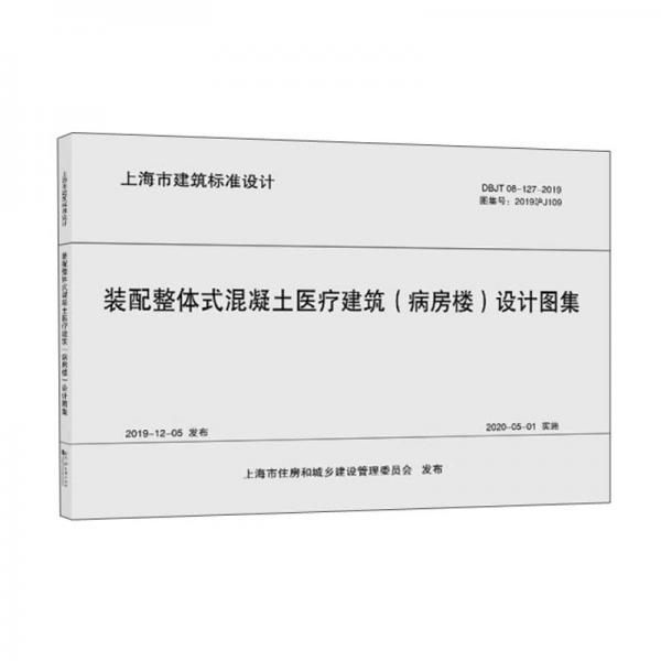 装配整体式混凝土医疗建筑<病房楼>设计图集(DBJT08-127-2019图集号2019沪J10