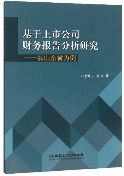 基于上市公司財務(wù)報告分析研究：以山東省為例