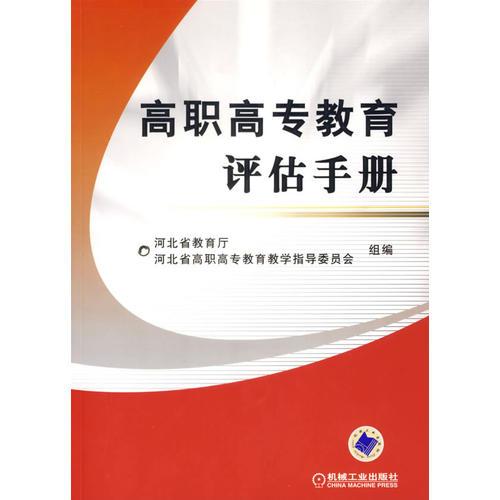 高職高專(zhuān)教育評(píng)估手冊(cè)