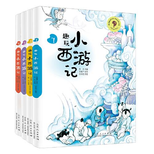 趣玩小西游記（全4冊）