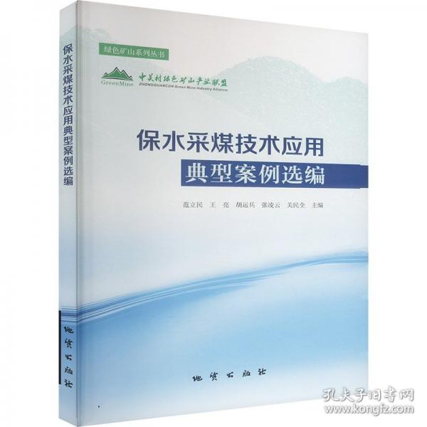 保水采煤技术应用典型案例选编