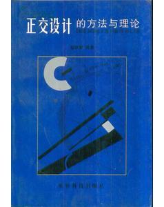 正交設(shè)計(jì)的方法與理論