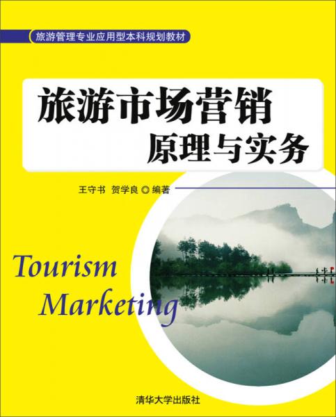 旅游市場營銷原理與實務/旅游管理專業(yè)應用型本科規(guī)劃教材