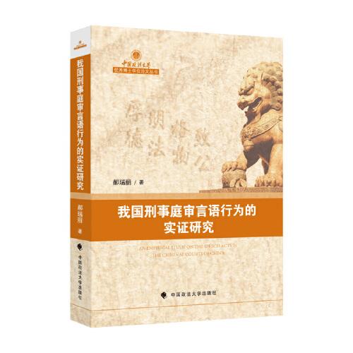 我國刑事庭審言語行為的實證研究