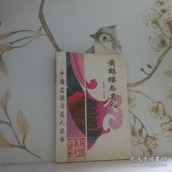 黃鶴樓與名人