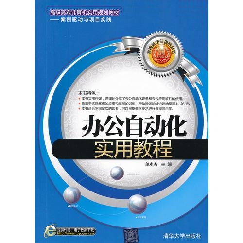 辦公自動化實用教程（高職高專計算機實用規(guī)劃教材——案例驅(qū)動與項目實踐）