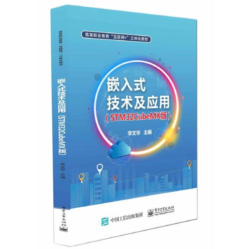 嵌入式技術(shù)及應(yīng)用（STM32CubeMX版）
