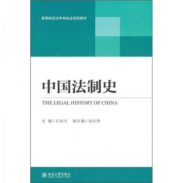 高等院校法学本科应用型教材：中国法制史