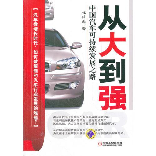 從大到強：中國汽車可持續(xù)發(fā)展之路