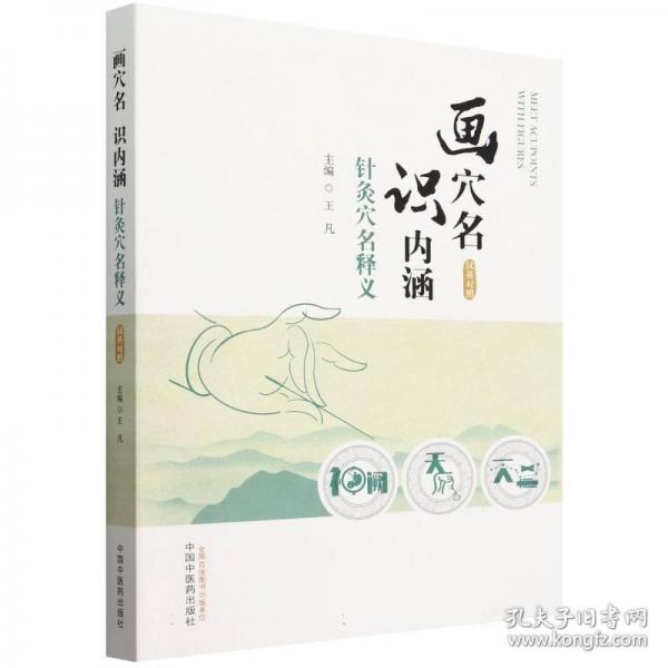 畫(huà)穴名，識(shí)內(nèi)涵 :