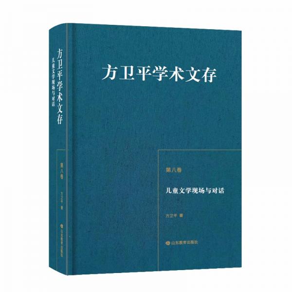 方卫平学术文存（第八卷）儿童文学现场与对话三十年的学术积累中国儿童文学理论研究的丰硕成果