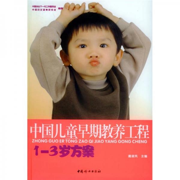 中国儿童早期教养工程：1-3岁方案