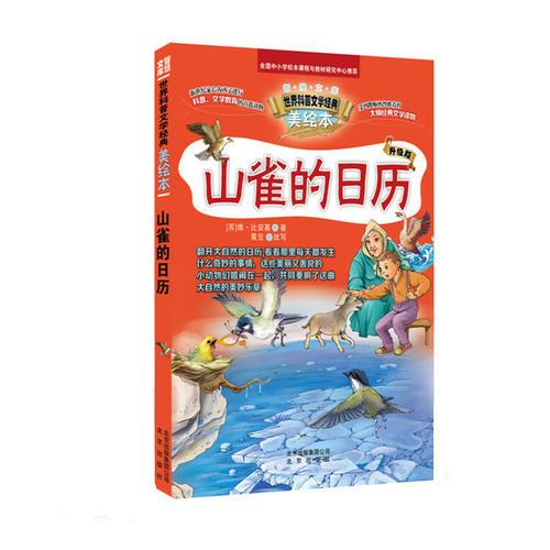 智慧文庫(kù) 世界科普文學(xué)經(jīng)典美繪本   山雀的日歷