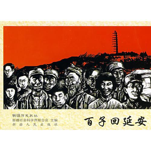 歷史畫叢--百子回延安