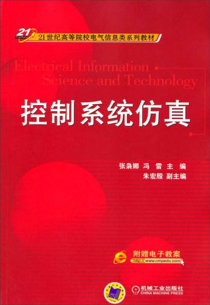 控制系統(tǒng)仿真/21世紀(jì)高等院校電氣信息類系列教材