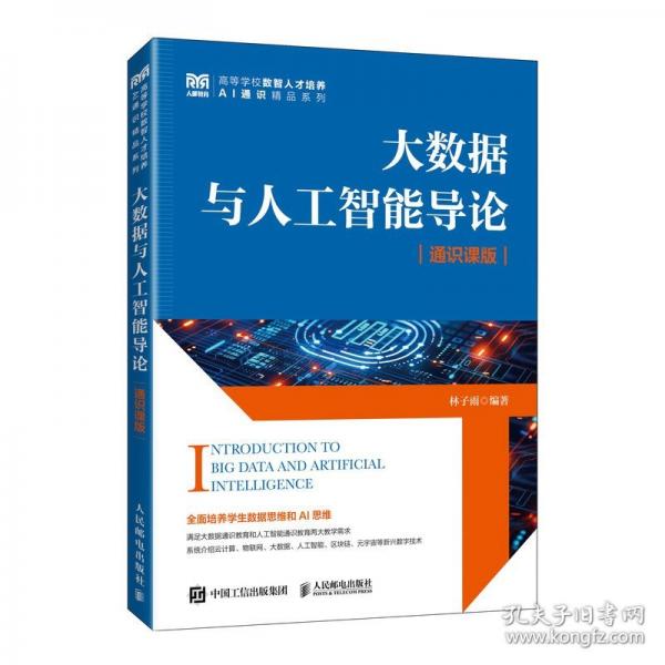大数据与人工智能导论