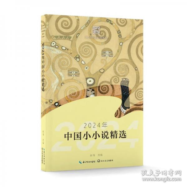 2024年中国小小说精选/秦俑 著