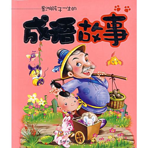 影響孩子一生的成語故事