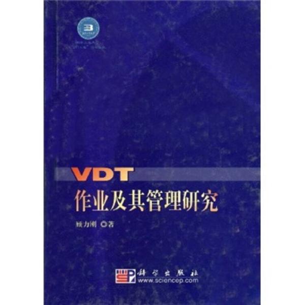 VDT作業(yè)及其管理研究