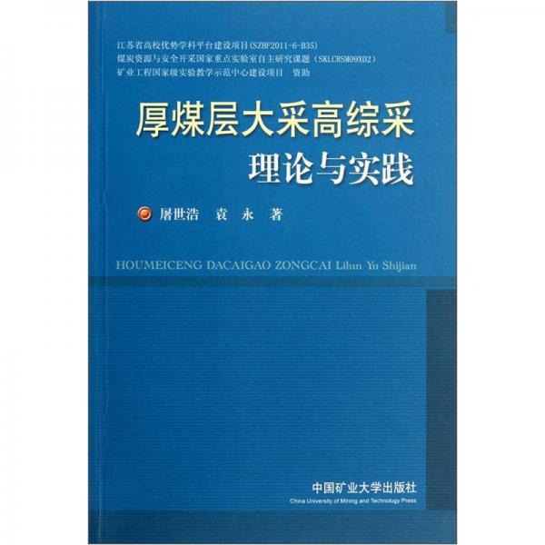 厚煤層大采高綜采理論與實(shí)踐