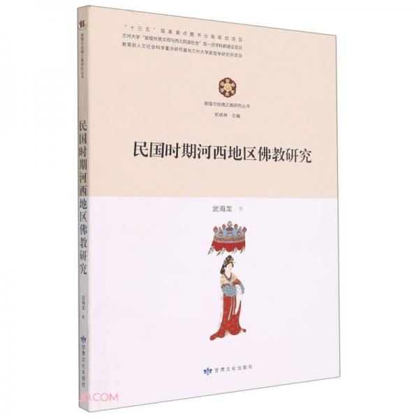 民国时期河西地区佛教研究/敦煌与丝绸之路研究丛书