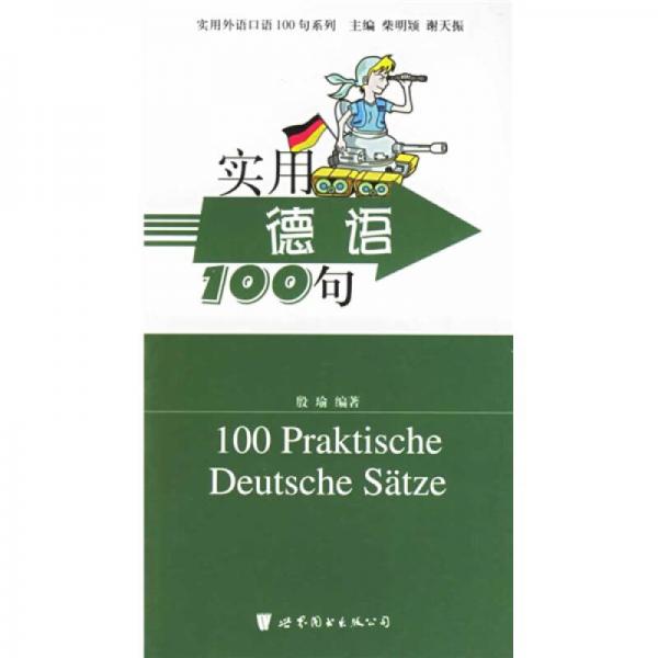 实用外语口语100句系列：实用德语100句