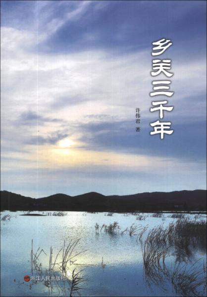 鄉(xiāng)關(guān)三千年