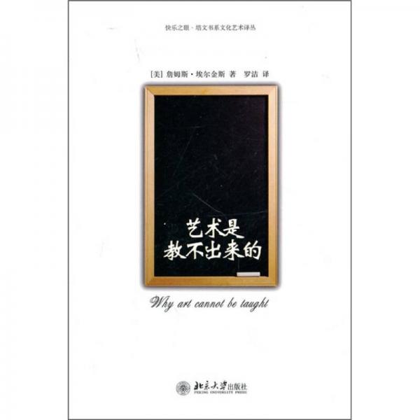 藝術(shù)是教不出來的