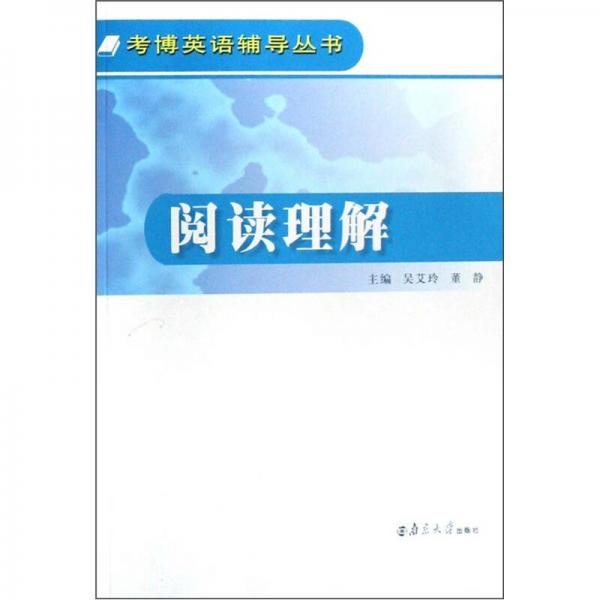考博英語輔導(dǎo)叢書：閱讀理解