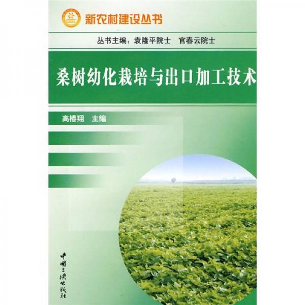 桑樹(shù)幼化栽培與出口加工技術(shù)