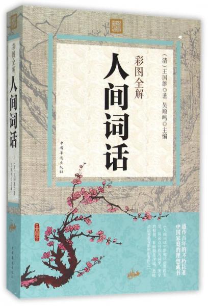 彩圖全解人間詞話
