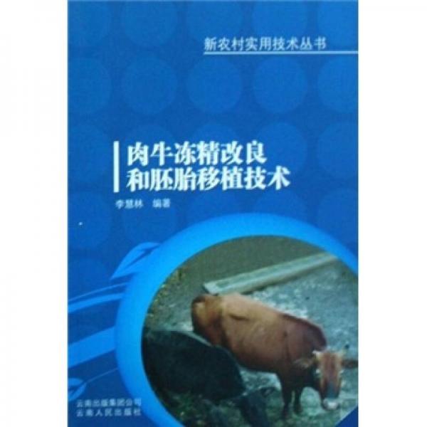 肉牛凍精改良和胚胎移植技術(shù)