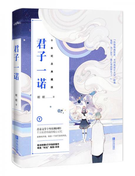 君子一諾：十年紀(jì)念典藏版