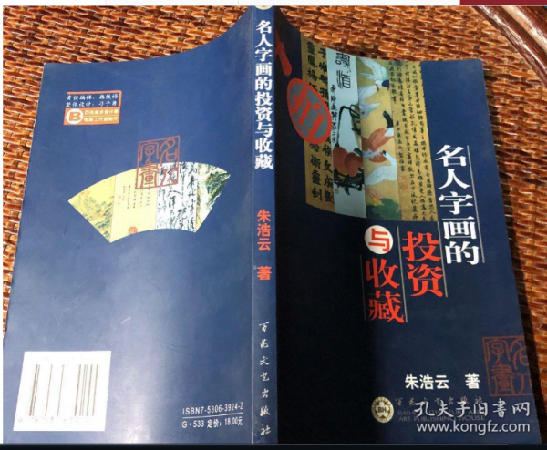 名人字畫的投資與收藏
