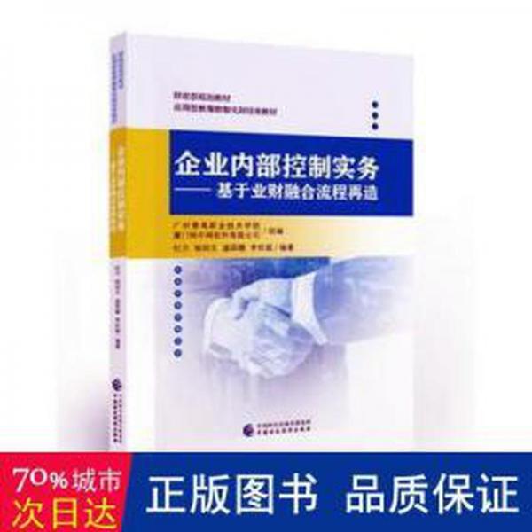 企業(yè)控制實務(wù):基于業(yè)財融合流程再造 酒店管理 杜方[等]編著 新華正版