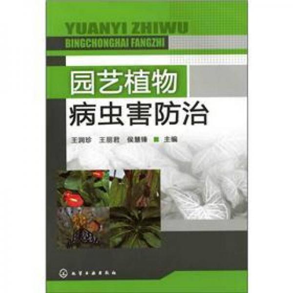 园艺植物病虫害防治