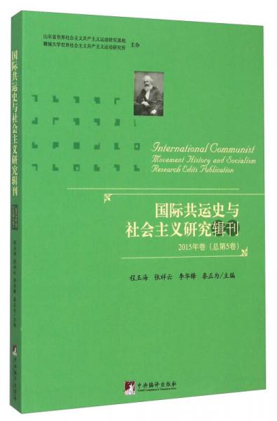 國際共運史與社會主義研究輯刊（2015年卷 總第5卷）