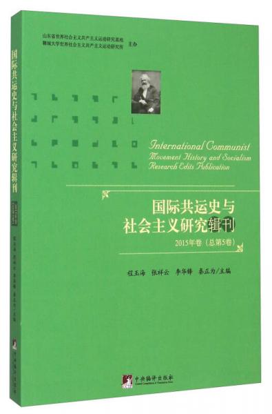 国际共运史与社会主义研究辑刊（2015年卷 总第5卷）