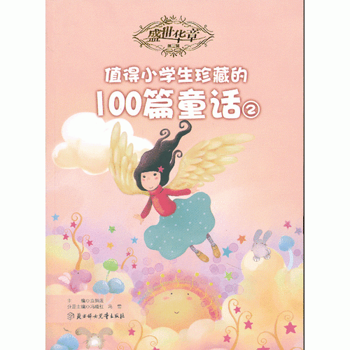 盛世華章（第三輯）--值得小學生珍藏的100篇童話（2）