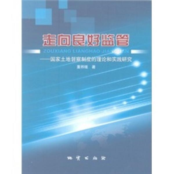 走向良好監(jiān)管:國家土地督察制度的理論和實(shí)踐研究