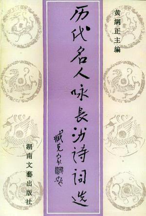 歷代名人詠長沙詩詞選